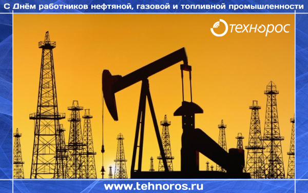 Поздравляем партнёров с Днём работников нефтяной, газовой и топливной промышленности
