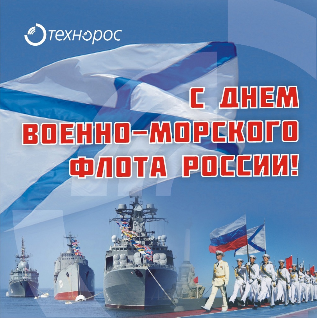 Поздравления С Днем Военного Флота Скачать