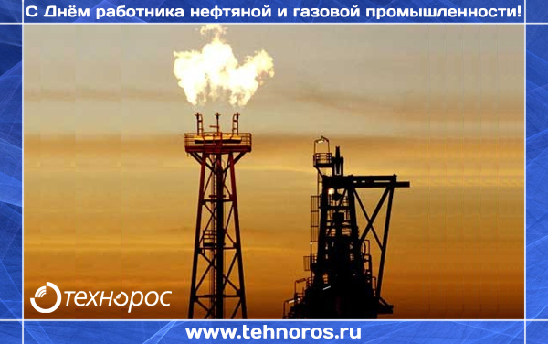 Группа компаний «Технорос» поздравляет партнёров с Днём работника нефтяной и газовой промышленности!
